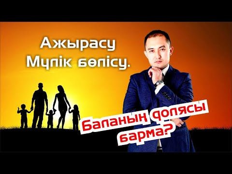 Видео: Ажырасу. Мүлік бөлісу. Баланың долясы барма?