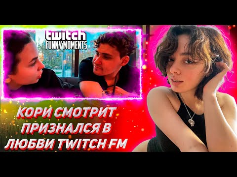 Видео: КОРИ СМОТРИТ ТВИЧ ФМ Топ Моменты с Twitch | Признался в Любви