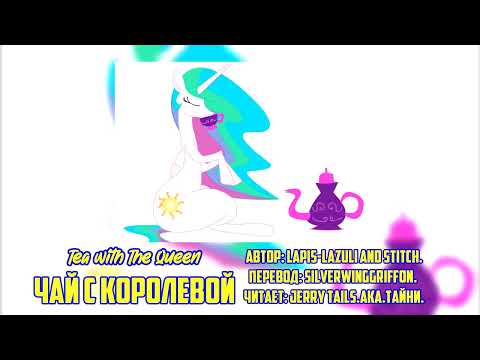 Видео: My Little Pony/Фанфик - Чай с королевой / Tea with The Queen