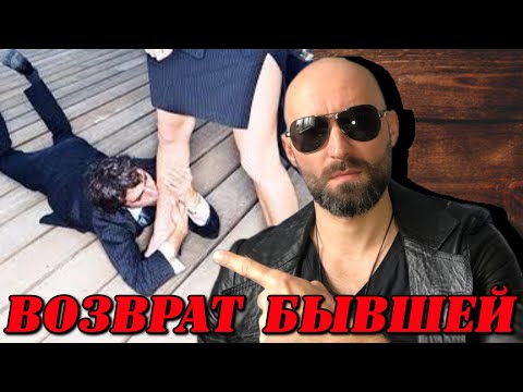 Видео: Стоит ли возвращать бывшую???