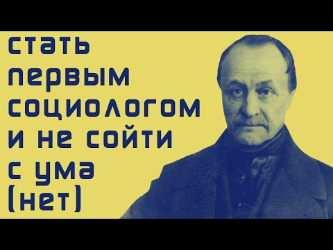 Видео: ОГЮСТ КОНТ: РОЖДЕНИЕ СОЦИОЛОГИИ