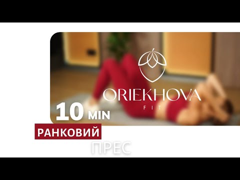 Видео: NEW прес ОРЄХОВА