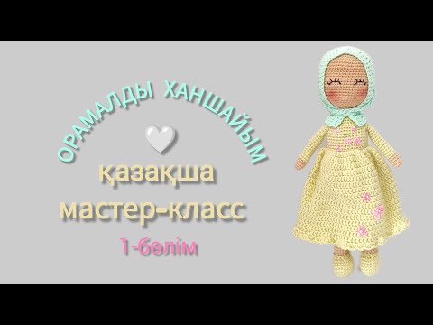 Видео: Орамалды қуыршақ (аяғын,көйлегін тоқу)