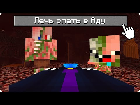 Видео: 😱НИКОГДА НЕ ЛОЖИСЬ СПАТЬ В АДУ В МАЙНКРАФТ! ШЕДИ ЛЕСКА И НУБИК СТРАШИЛКА НО MINECRAFT