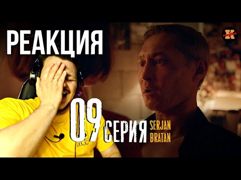 Видео: Реакция  SERJAN BRATAN 9 серия | Сержан Братан реакция #9