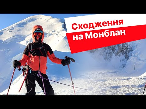 Видео: Сходження на Монблан. Розбите серце. Що трапилось на висоті 4200 метрів?