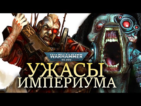 Видео: УЖАСЫ ИМПЕРИУМА ЧЕЛОВЕЧЕСТВА WARHAMMER 40000