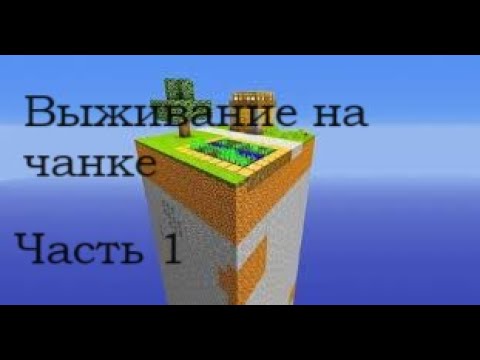 Видео: Выживаю на чанке  в Minecraft! Тролинг в Маинкрафт