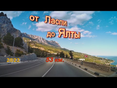 Видео: Автопутешествие от Ласпи до Ялты  53км.