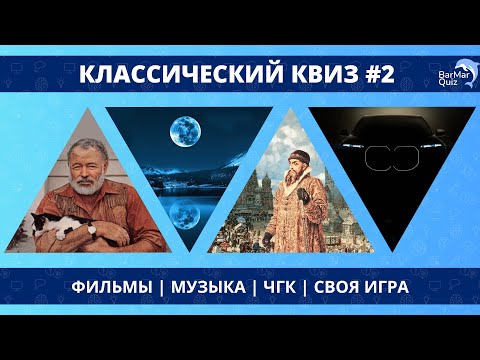 Видео: КЛАССИЧЕСКИЙ КВИЗ #2