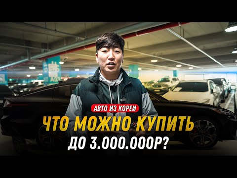 Видео: АВТО из КОРЕИ: до 3 миллионов рублей! Lincoln MKZ, Tiguan, Mini Countryman, Trax, Trailblazer, BMW