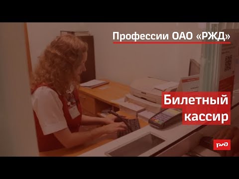 Видео: Билетный кассир