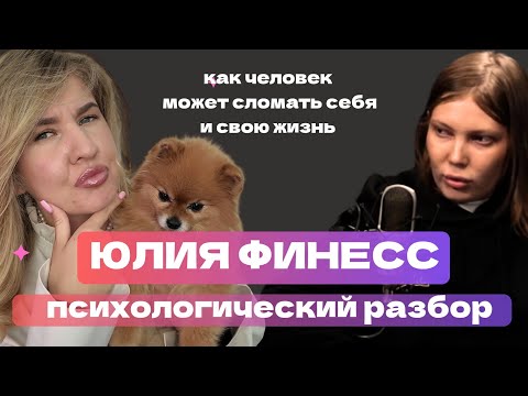 Видео: ЮЛИЯ ФИНЕСС: уничтожение себя, совращеие 14летнего, насилие, уголовное дело | психологический разбор