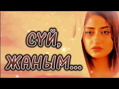 Видео: Сүй,жаным... Ауру меңдеген ару,өмірден алынған оқиға желісімен