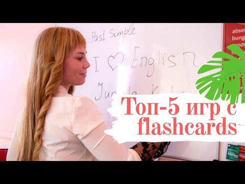 Видео: Игры с карточками на уроках. Топ 5 игр на уроках английского.