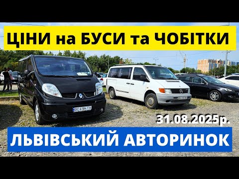 Видео: СВІЖІ БУСИ ТА ЧОБІТКУ НА ЛЬВІВСЬКОМУ АВТОРИНКУ // 31.08.25р. #колоритмоторс #автопідбірльвів #буси 