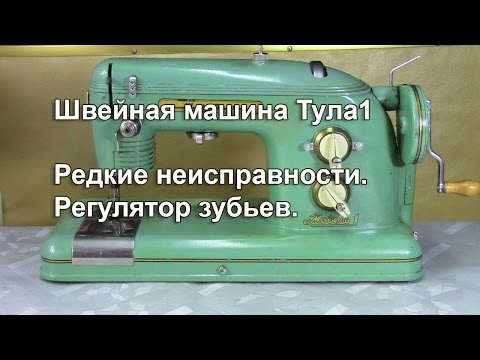 Видео: Мелкие неисправности, регулятор высоты зубьев, как сделать специальный ключ для Тулы 1. Видео № 263.