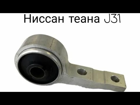 Видео: Ниссан теана j31 замена сайлентблоков