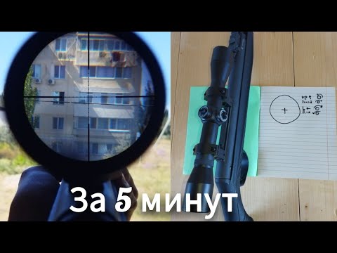 Видео: Пристрелка/Настройка оптического прицела на пневматической винтовке.