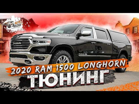 Видео: ТЮНИНГ 2020 RAM 1500 LONGHORN 6'4''| кунг Leer, колёса, компрессор, гудок, фильтр, защита днища