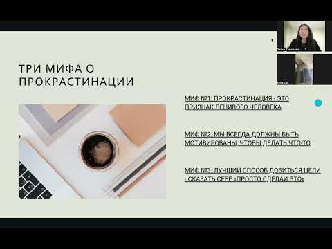 Видео: Вебинар от психолога "Как перестать прокрастинировать и закрыть цели на 2023 год до конца лета"