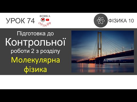 Видео: Фізика 10. Підготовка до Контрольної роботи 2 з розділу "Молекулярна фізика"