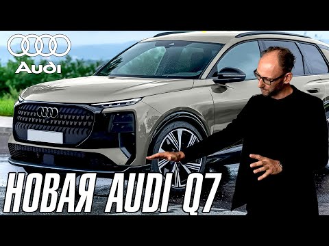 Видео: Новая Audi Q7. Привыкайте.