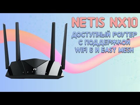 Видео: Обзор Netis NX10 - доступный роутер с поддержкой WIFI 6 и Mesh