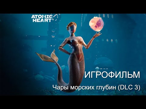 Видео: Atomic Heart: Чары морских глубин — Полное прохождение (Игрофильм, все кат-сцены, без комментариев)