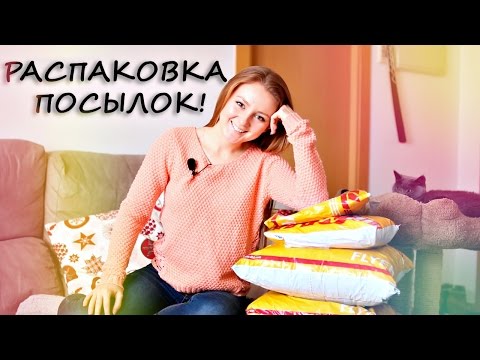 Видео: РАСПАКОВКА ПОСЫЛОК! |UNBOXING HAUL | MAKEUPKATY