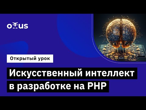 Видео: Искусственный интеллект в разработке на PHP // Демо-занятие курса «PHP Developer. Professional»