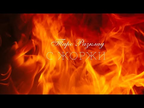 Видео: 🥰Твоите тайни желания към мен в момента. .. 🧸
