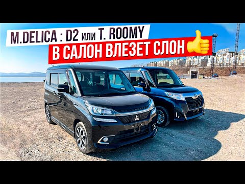 Видео: DELICA D:2 ⚔ TOYOTA ROOMY ❓ ТАК ЛИ ХОРОШИ КУБИЧЕСКИЕ АВТО ❓ СРАВНИВАЕМ САЛОНЫ И НЕ ТОЛЬКО...