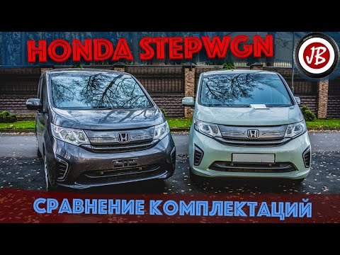 Видео: Сравнение комплектаций Honda Stepwgn. G-EX и G - отличия и особенности.