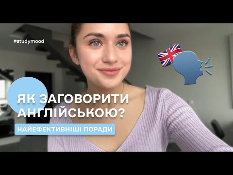 Видео: Як заговорити англійською та побороти мовний бар‘єр? НАЙЕФЕКТИВНІШІ ПОРАДИ🔥