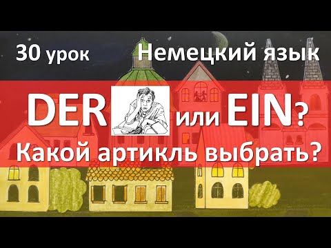 Видео: Немецкий язык, 30 урок. Определённый и неопределённый артикли в немецком языке, какой выбрать?