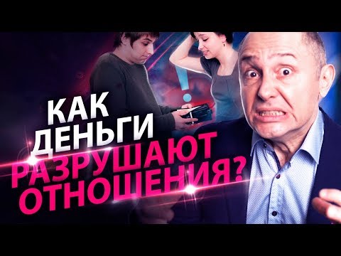 Видео: Как деньги разрушают отношения? Как избежать денежных конфликтов в новых отношениях с мужчиной?