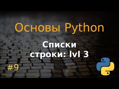 Видео: Основы Python #9: списки