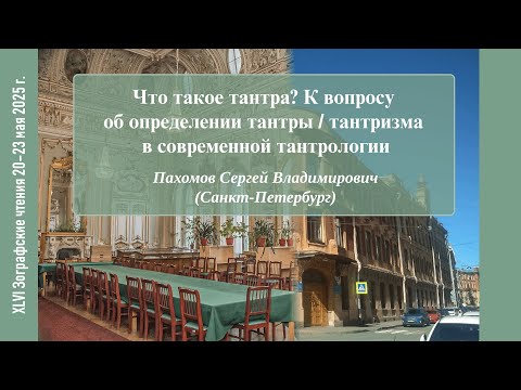 Видео: С. В. Пахомов. Что такое тантра? Определение тантры / тантризма в современной тантрологии