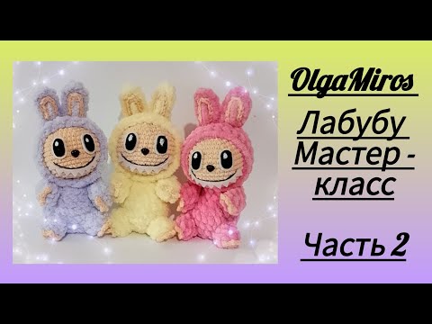 Видео: Лабубу крючком/Labubu crochet/Часть 2