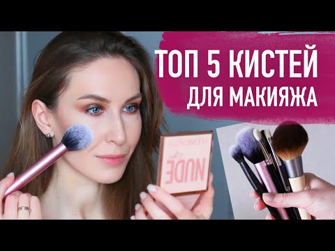 Видео: ТОП-5 кистей для макияжа. Кисти для новичков и не только 👍