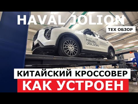 Видео: Как устроен Haval Jolion рестайлинг обзор на подъёмнике Оцинковка, Реальный клиренс, Антикор?
