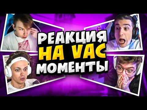 Видео: РЕАКЦИЯ СТРИМЕРОВ НА VAC МОМЕНТЫ