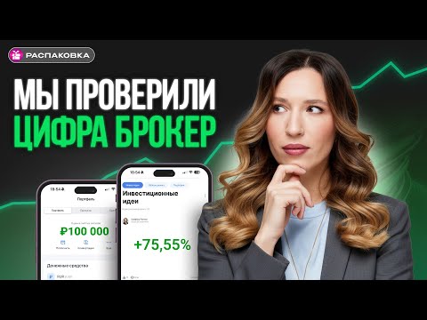 Видео: Цифра Брокер - честный отзыв. Как открыть брокерский счет. Что уникального?