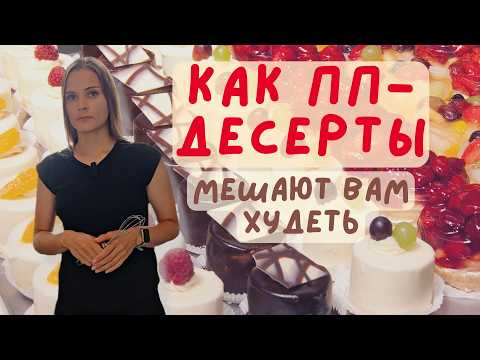 Видео: ПП-десерты МЕШАЮТ худеть, а не помогают.