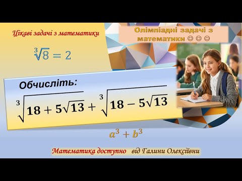 Видео: Обчисліть значення виразу. Олімпіада з математики, або просто цікаве завдання