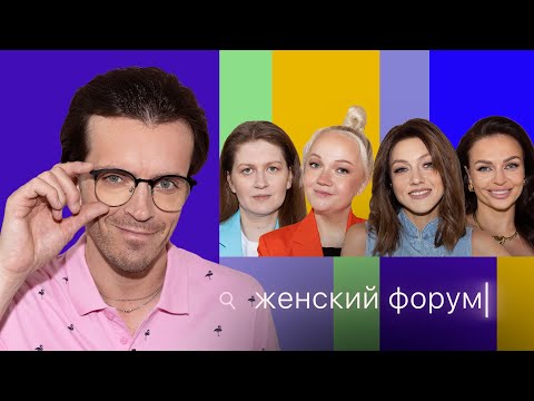 Видео: Женский Форум #35 | Арсений Попов