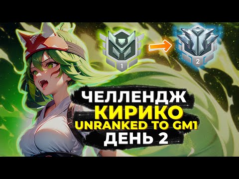 Видео: Челлендж Unranked в Грандмастер 1 на Кирико. День 2.
