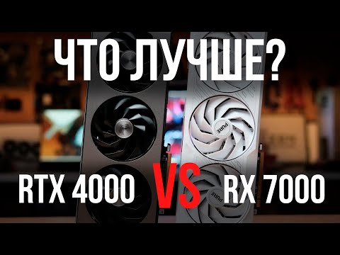 Видео: RTX 4000 VS RX 7000 ЧТО КУПИТЬ В 2024 ГОДУ