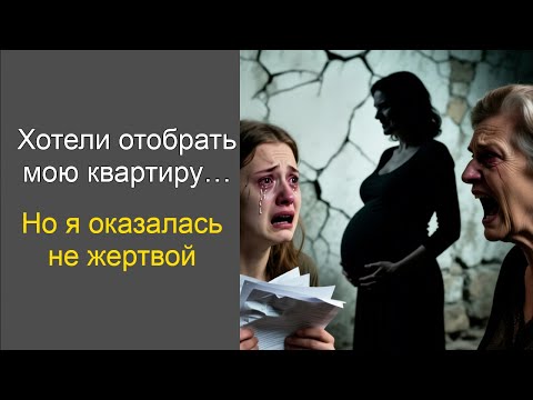 Видео: Свекровь потребовала отдать квартиру… Но её план рухнул! #жизненнаяистория #историясосмыслом